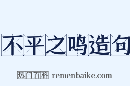 不平之鸣造句是什么意思的图片